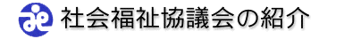 社会福祉協議会の紹介